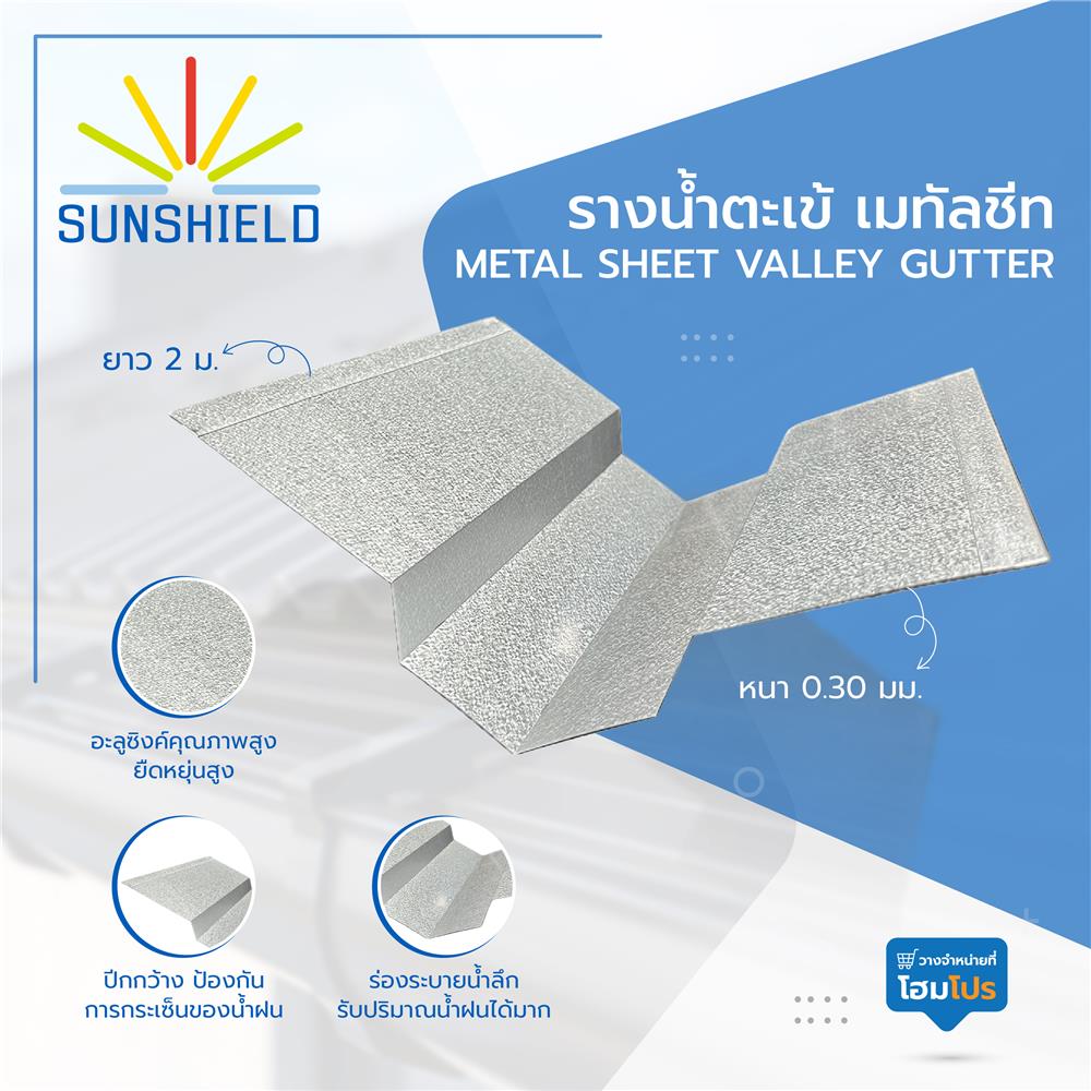 รางน้ำตะเข้ เมทัลชีท SUNSHIELD หนา 0.3 มม. ยาว 2 ม.