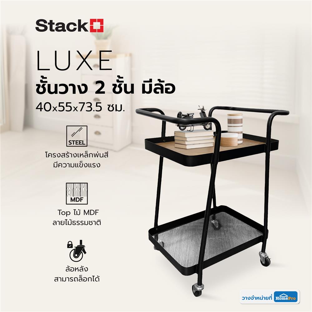 ชั้นวาง 2 ชั้น มีล้อ STACKO LUXE 40x55x73.5 ซม. สีดำ