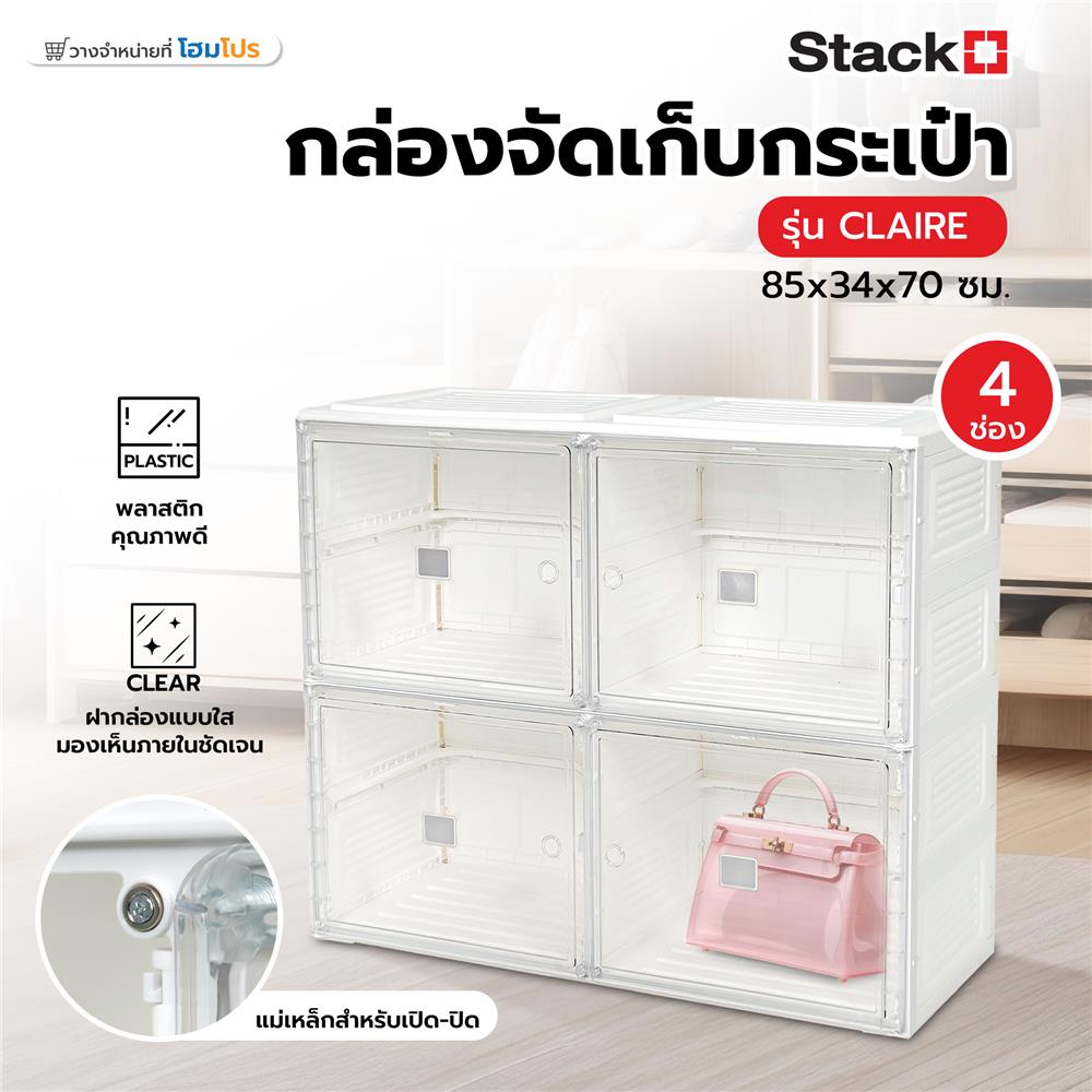 กล่องจัดเก็บกระเป๋า 4 ช่อง STACKO CLAIRE 85x34x70 ซม. สีขาว