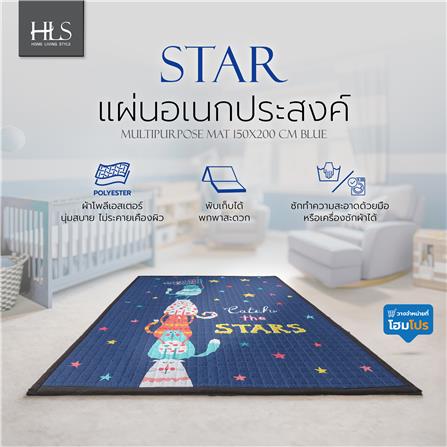 แผ่นอเนกประสงค์ HOME LIVING STYLE STAR 150X200 ซม. สีน้ำเงิน_9