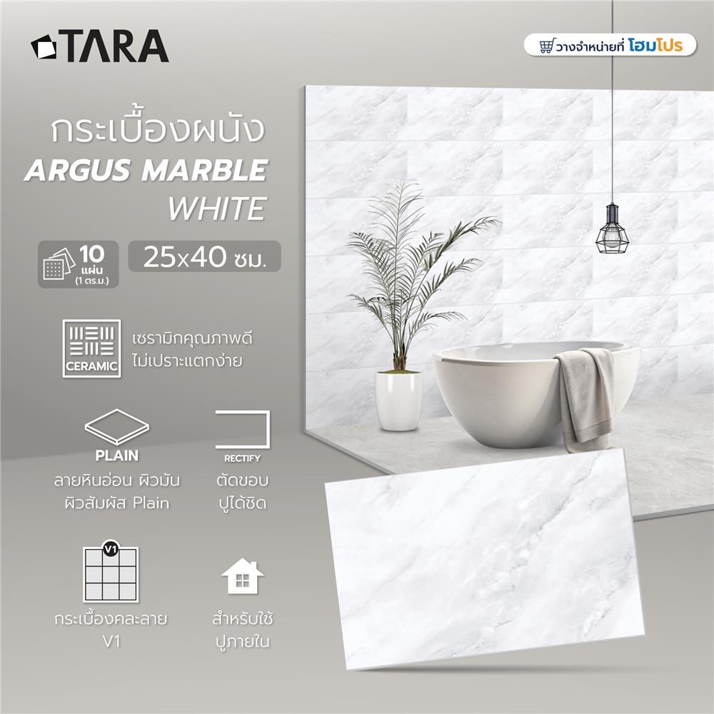 กระเบื้องผนัง 25x40 ซม. TARA อาร์กัส มาร์เบิล ไวท์ A 1 ตร.ม.