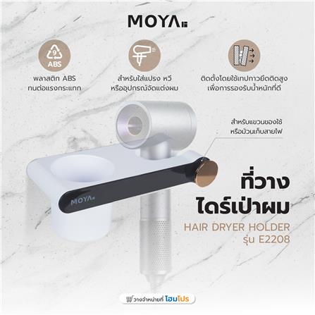 ที่วางไดร์เป่าผม MOYA E2208 สีขาว-เทา_6