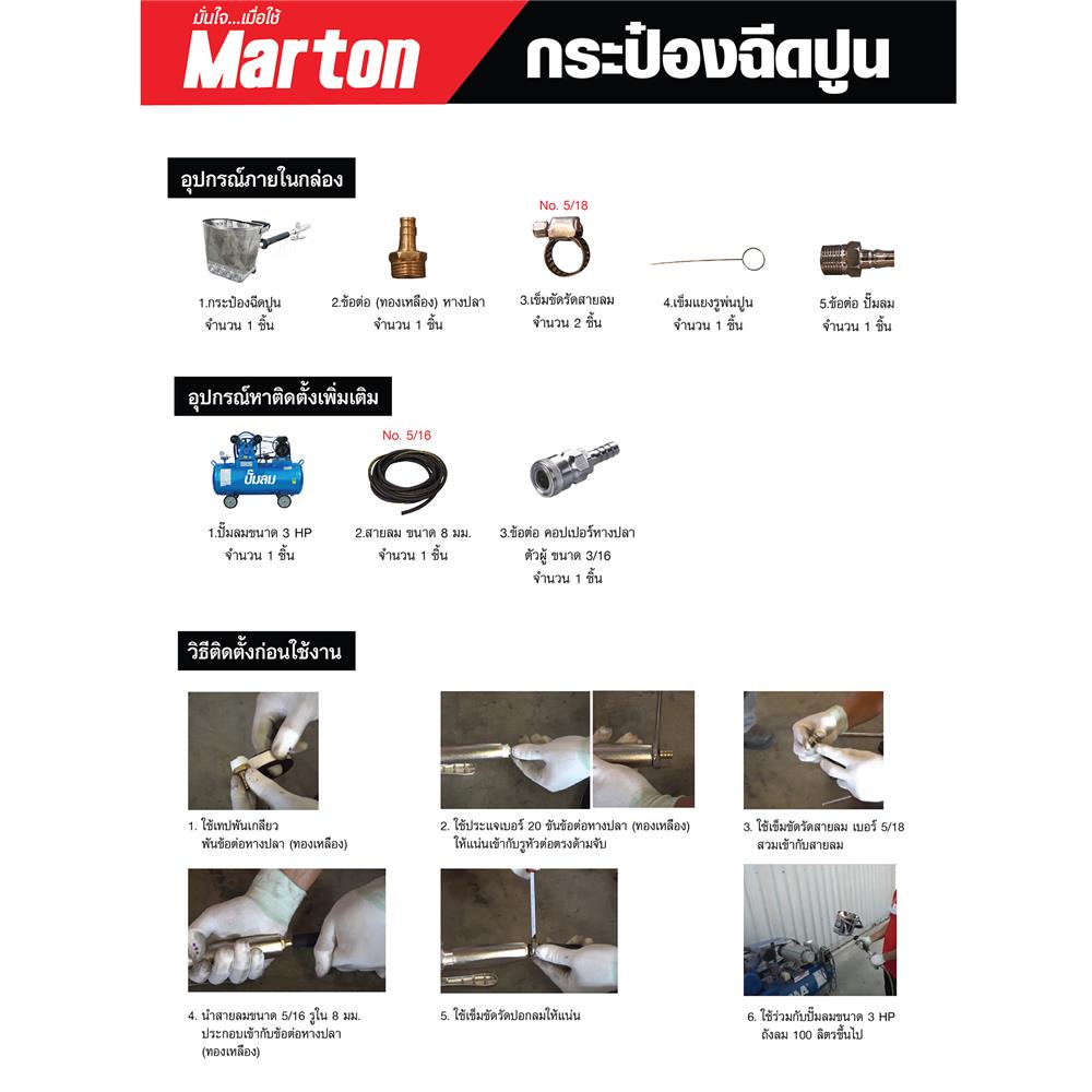 กระป๋องฉีดปูนผนัง MARTON