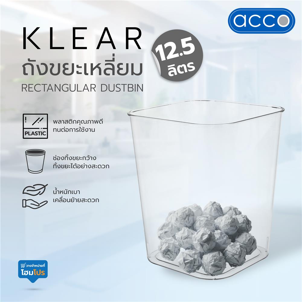 ถังขยะเหลี่ยม ACCO KLEAR 12.5 ลิตร สีใส