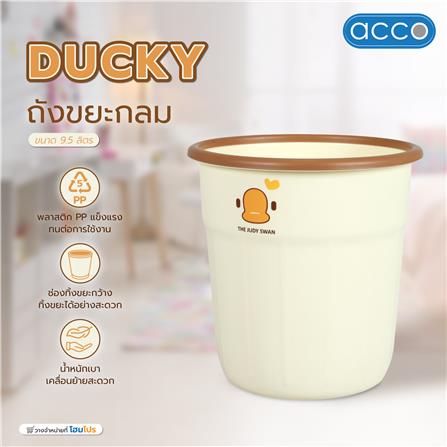 ถังขยะกลม ACCO DUCKY 9.5 ลิตร สีครีม_4