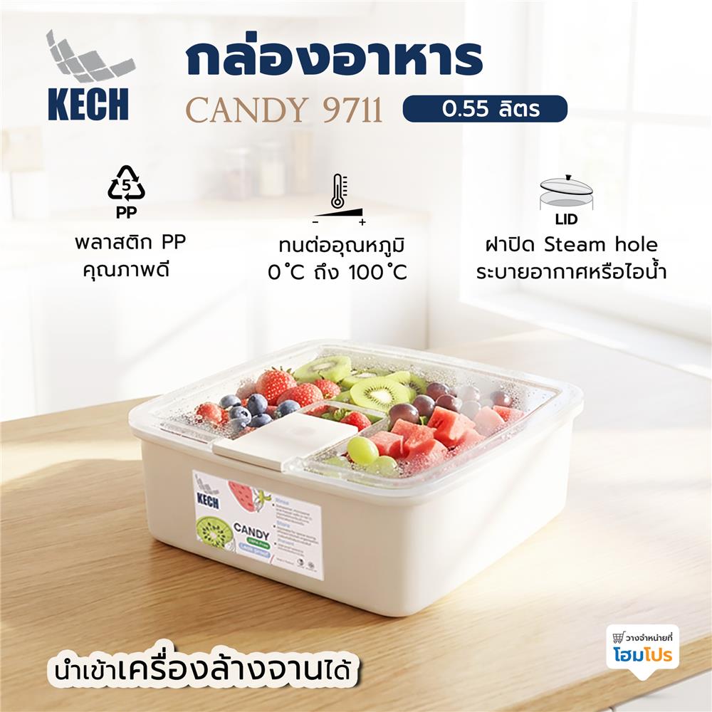 กล่องอาหาร 0.55 ลิตร KECH CANDY 9711 สีเบจ