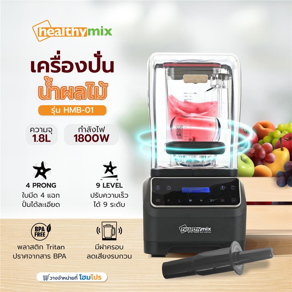 เครื่องปั่นน้ำผลไม้ HEALTHY-MIX HMB-01 1.80 ลิตร