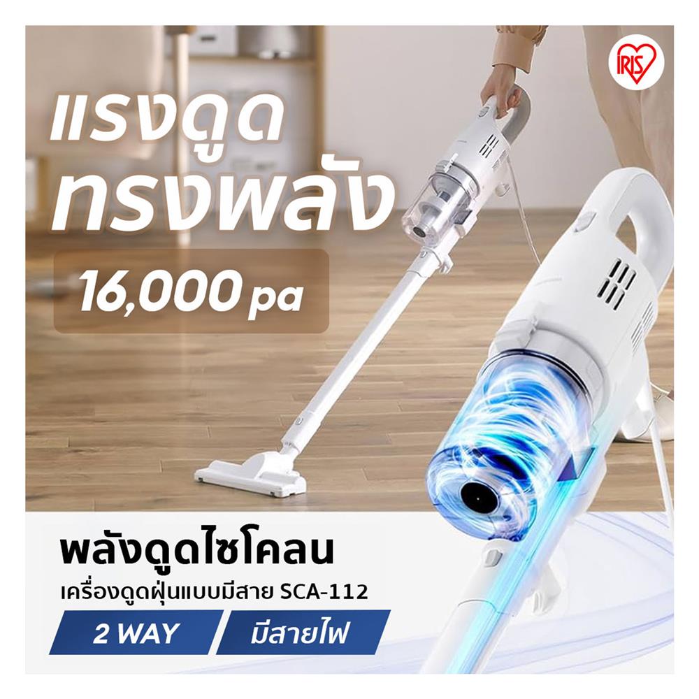 เครื่องดูดฝุ่นแบบด้าม IRIS OHYAMA SCA-112 สีขาว