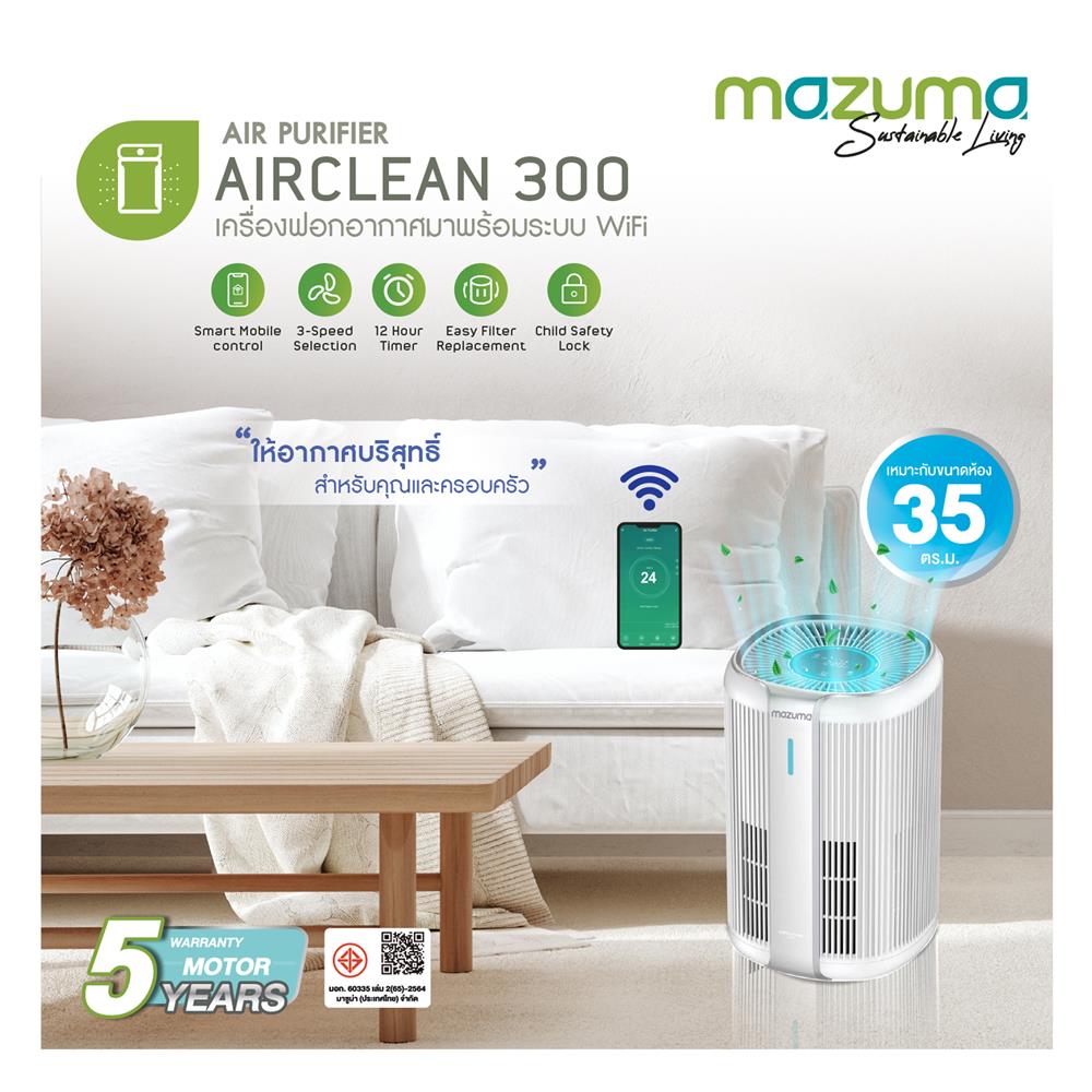 เครื่องฟอกอากาศ MAZUMA AIRCLEAN 300 35 ตารางเมตร