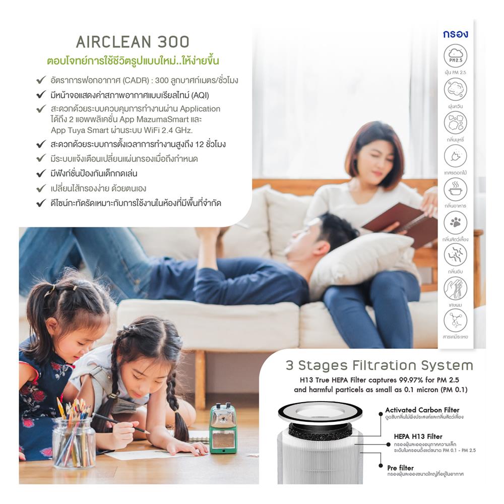 เครื่องฟอกอากาศ MAZUMA AIRCLEAN 300 35 ตารางเมตร