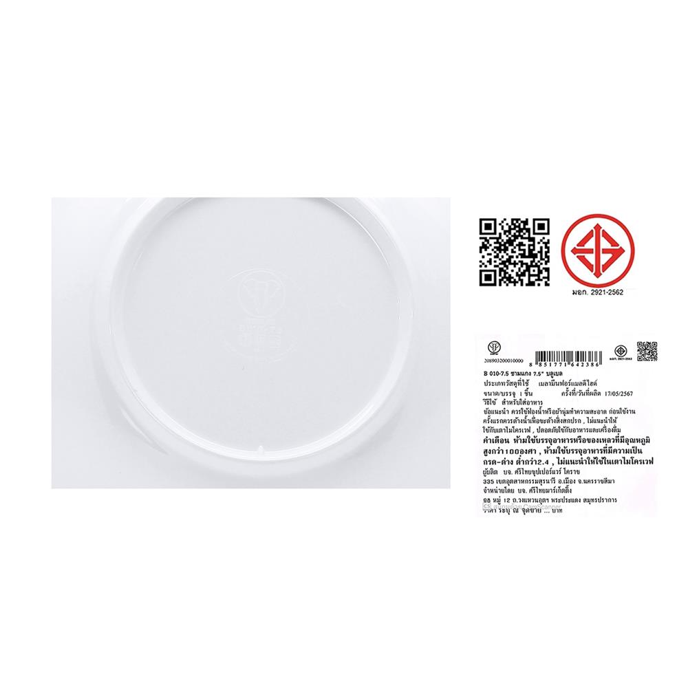 ชามเมลามีน 7.5 นิ้ว BEST BUY BLUE BELL