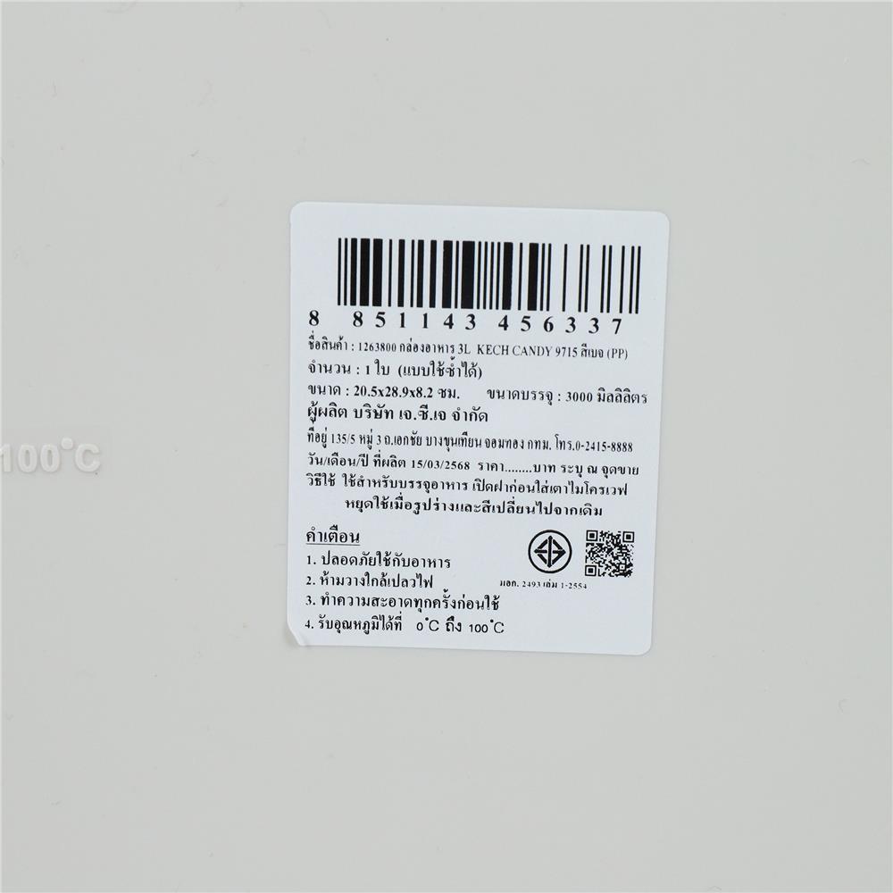 กล่องอาหาร 3 ลิตร KECH CANDY 9715 สีเบจ