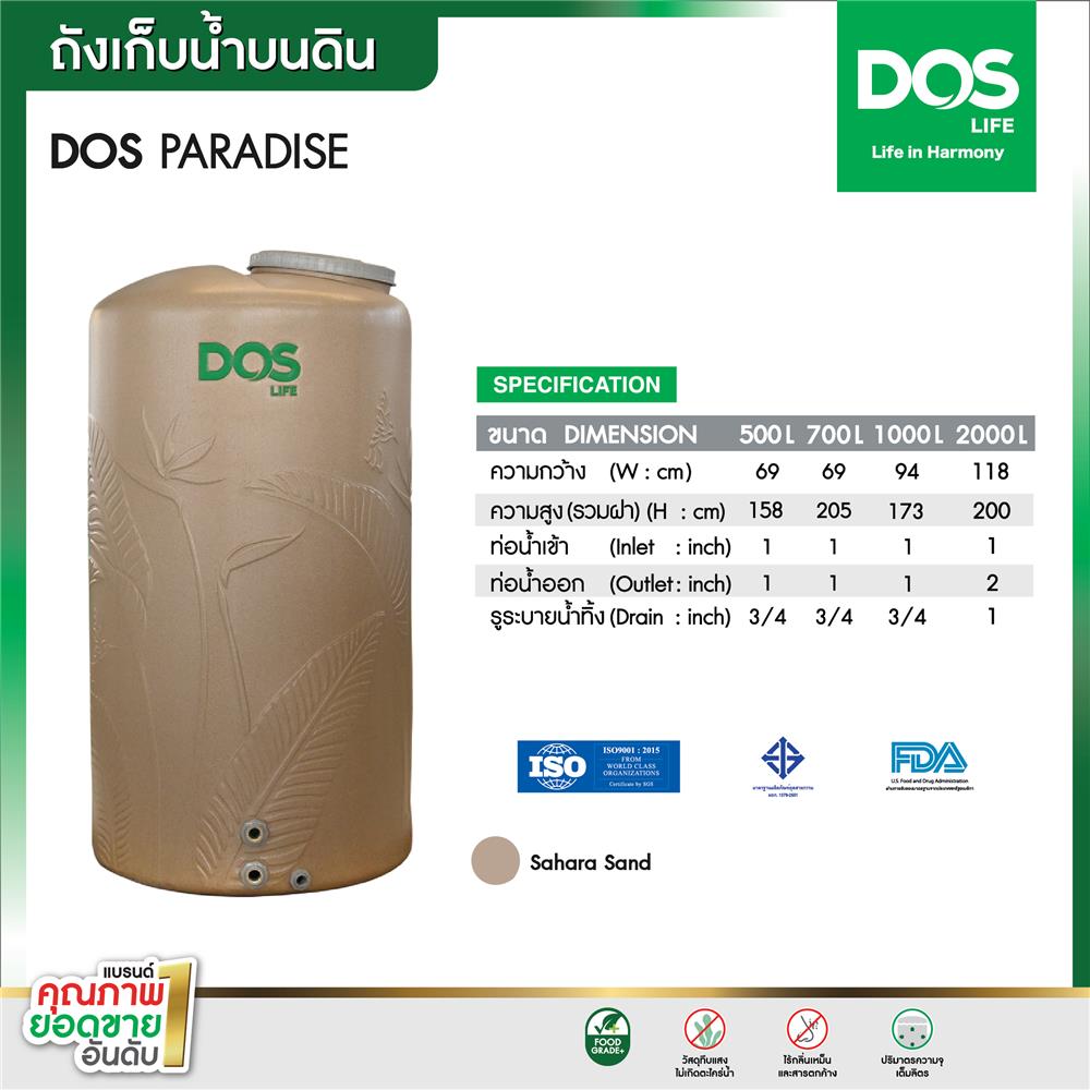 ถังเก็บน้ำ DOS PARADISE DURA FLEX 500 ลิตร สี SAHARA SAND