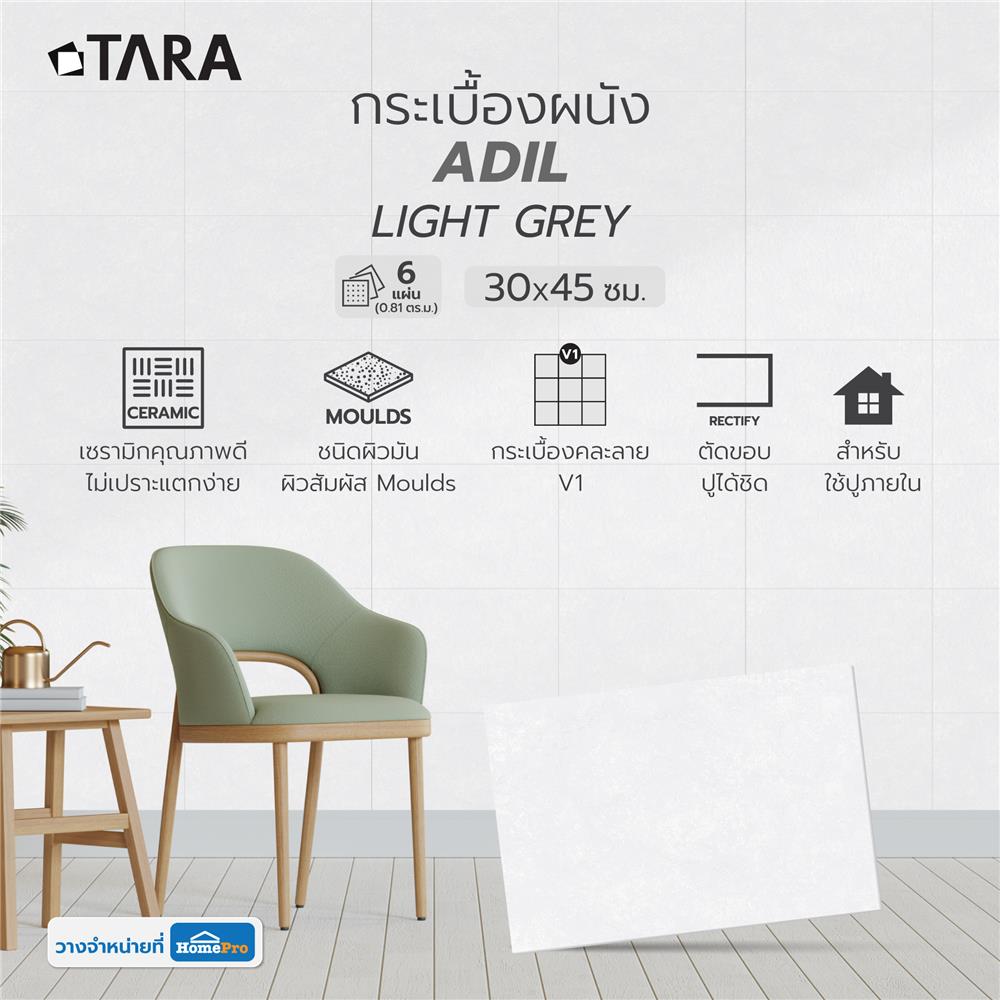 กระเบื้องผนัง 30x45 ซม. TARA อาดิล ไลท์เกรย์ 0.81 ตร.ม.