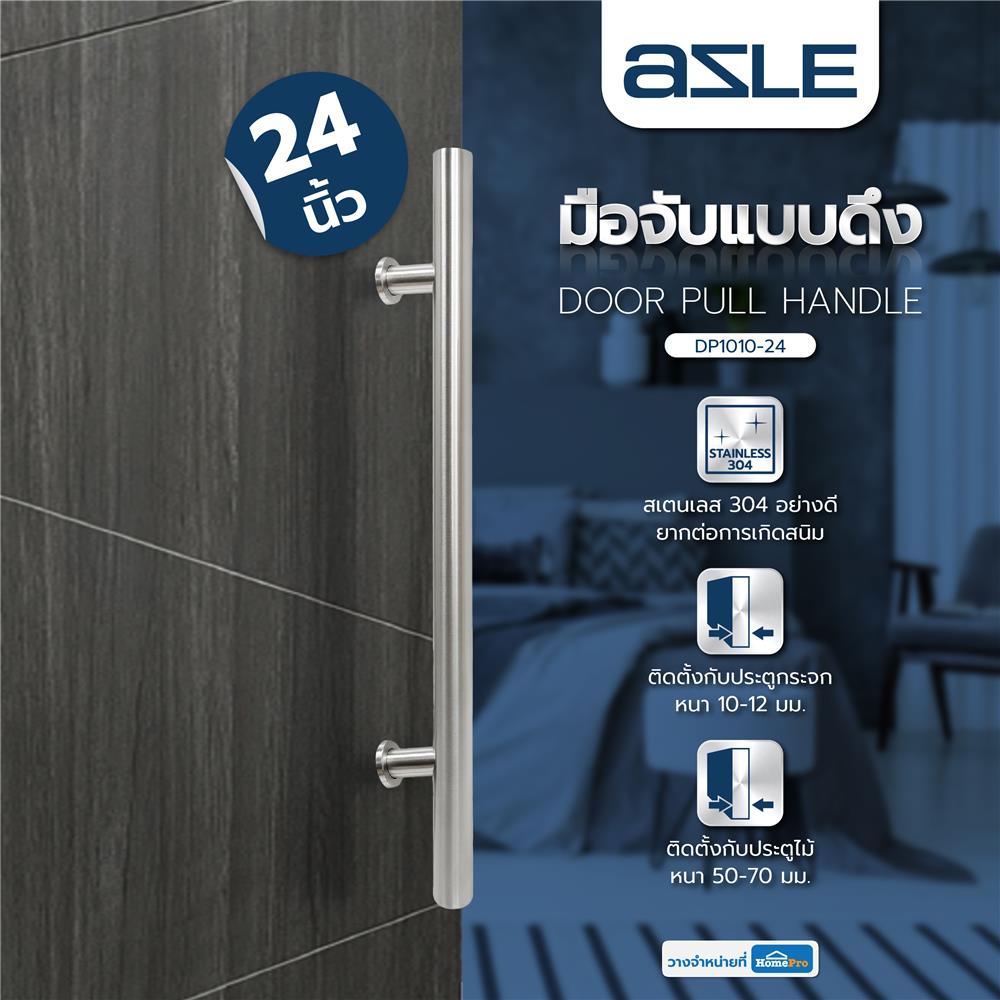 มือจับประตู แบบดึง AZLE DP1010-24 24 นิ้ว สีสเตนเลส
