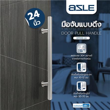 มือจับประตู แบบดึง AZLE DP1010-24 24 นิ้ว สีสเตนเลส_4