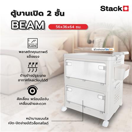 ตู้บานเปิด 2 ชั้น STACKO BEAM 56x36x64 ซม. สีขาว_7