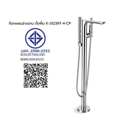 ก๊อกผสมอ่างอาบตั้งพื้น KOHLER K-31239T-4-CP_2