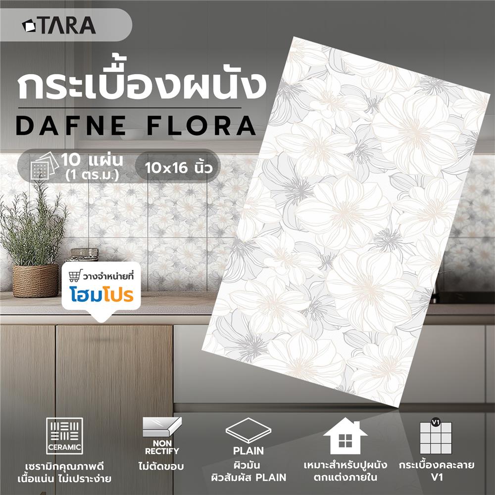 กระเบื้องผนัง 10x16 นิ้ว TARA ดาฟเน่ ฟลอร่า (EXC) PM 1 ตร.ม.