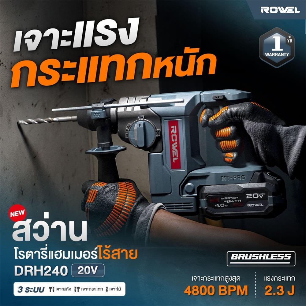 สว่านโรตารี่ไร้สาย (พร้อมแบตเตอรี่) ROWEL DRH240 24 มม. 20 โวลต์