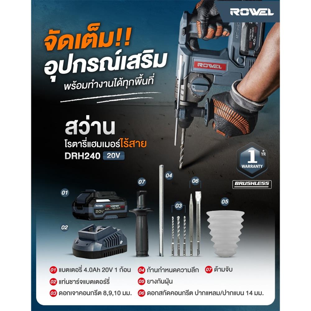 สว่านโรตารี่ไร้สาย (พร้อมแบตเตอรี่) ROWEL DRH240 24 มม. 20 โวลต์