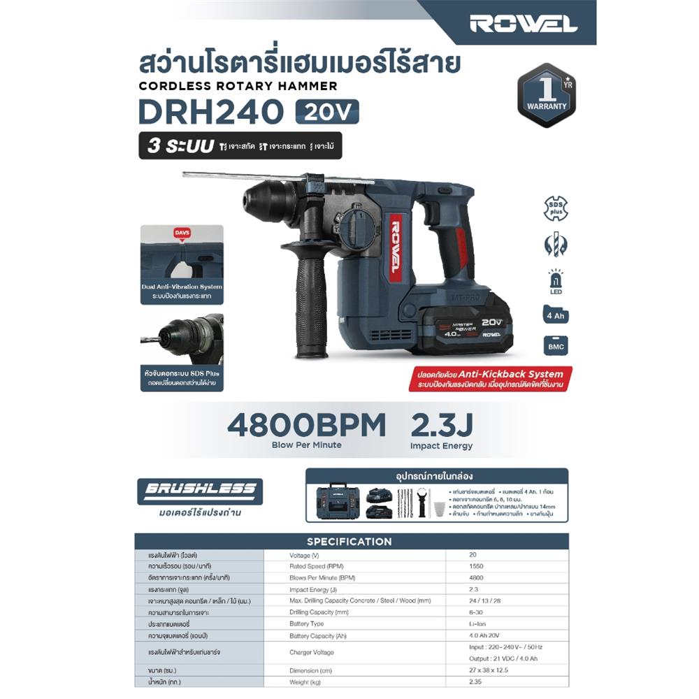 สว่านโรตารี่ไร้สาย (พร้อมแบตเตอรี่) ROWEL DRH240 24 มม. 20 โวลต์