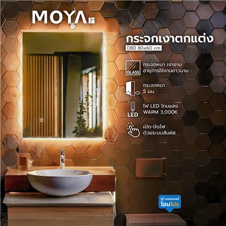 กระจกเงาตกแต่ง LED MOYA D80 80X60 ซม._6