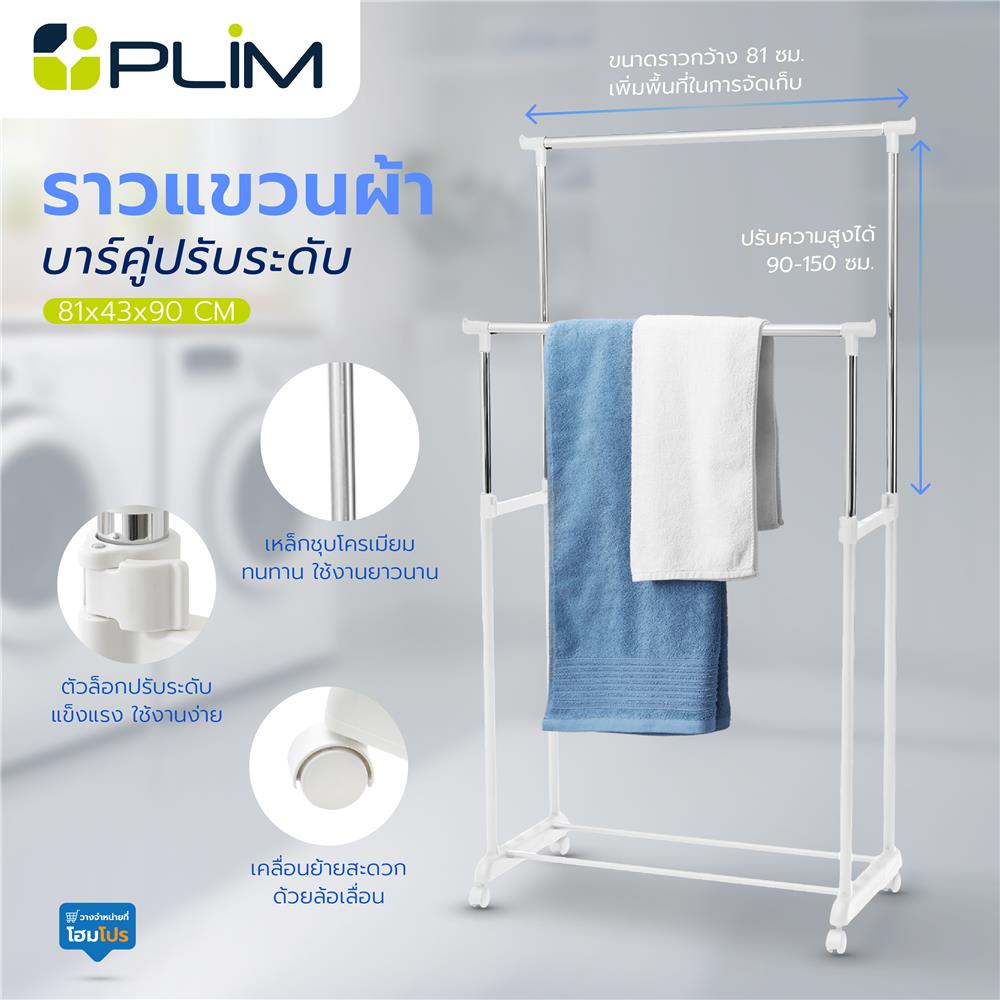 ราวแขวนผ้าบาร์คู่ปรับระดับ PLIM 81x43x90 ซม. สีขาว