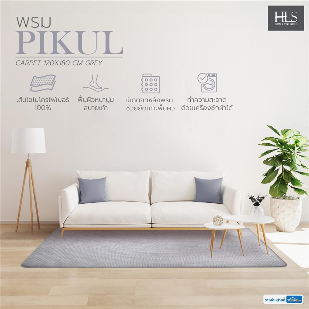 พรม HOME LIVING STYLE PIKUL 120X180 ซม. สีเทา