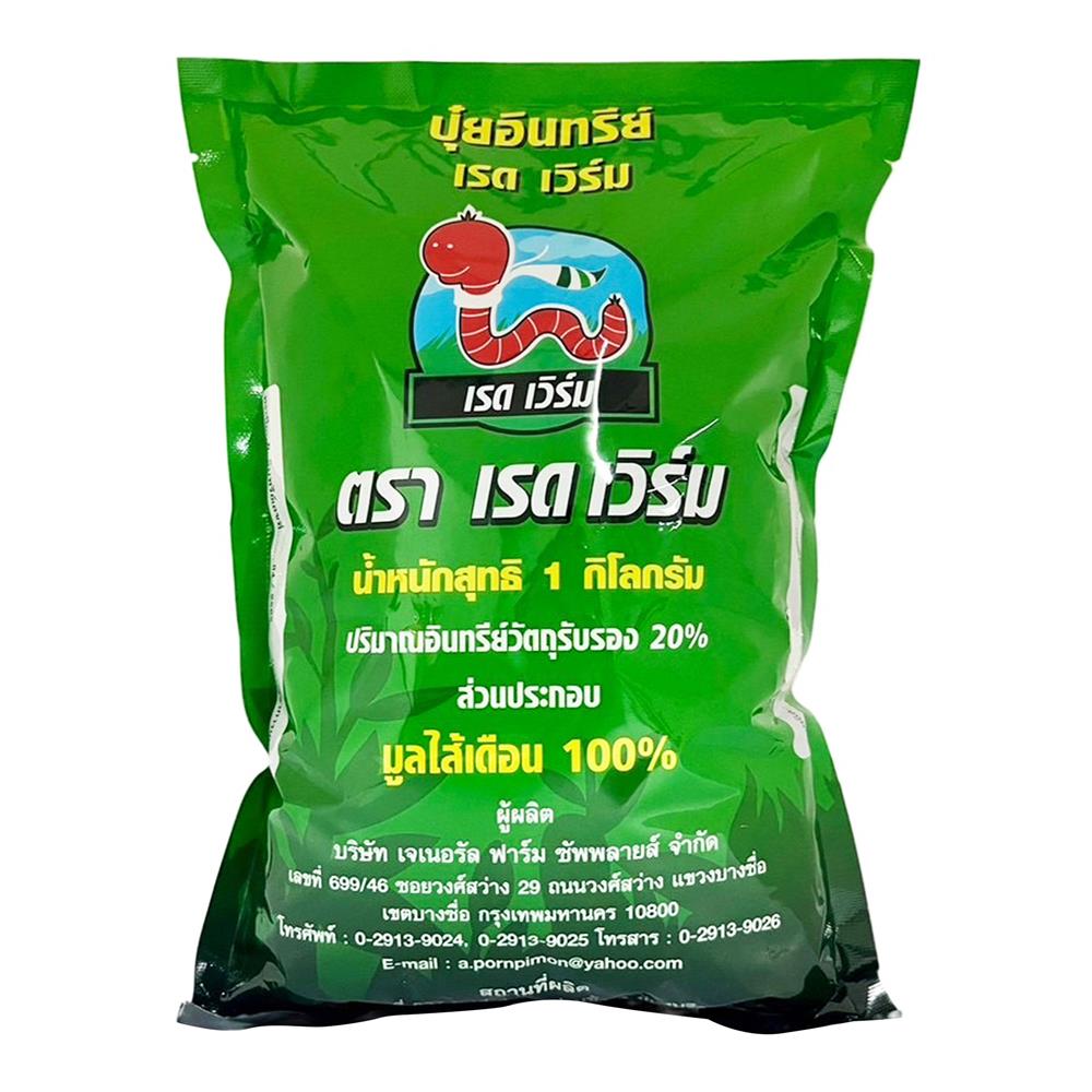 ปุ๋ยมูลไส้เดือน เรด เวิร์ม 1 กก.