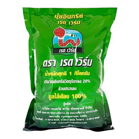 ปุ๋ยมูลไส้เดือน เรด เวิร์ม 1 กก._0