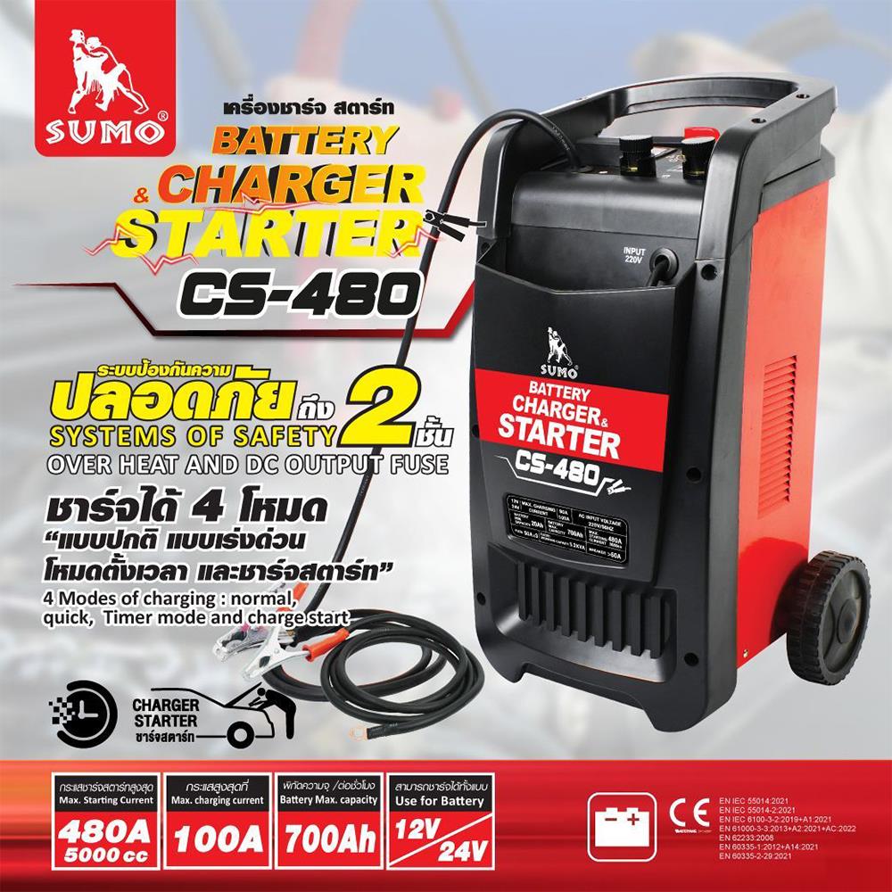 เครื่องชาร์จสตาร์ตแบตเตอรี่ SUMO CS-480