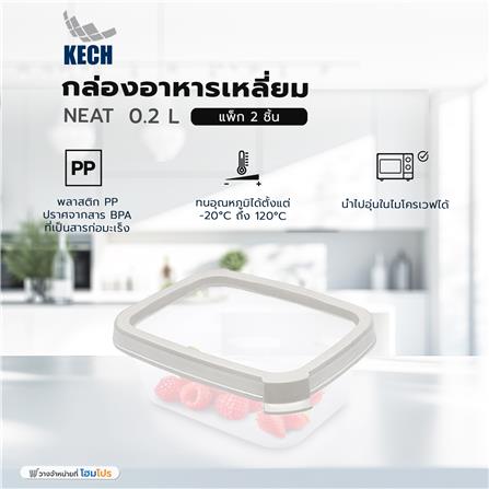 กล่องอาหารเหลี่ยม 0.2 ลิตร KECH NEAT สีเทา (แพ็ก 2 ชิ้น)_7