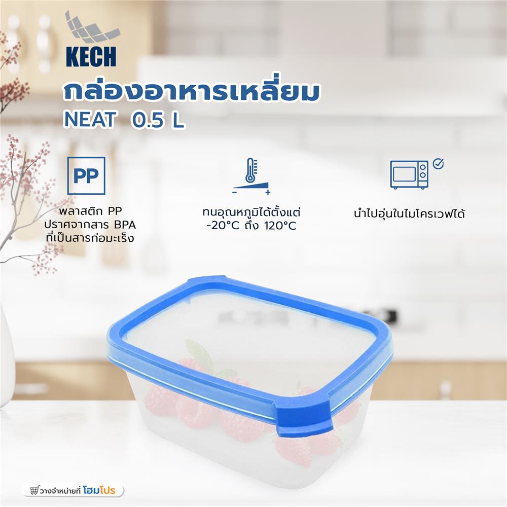 กล่องอาหารเหลี่ยม 0.5 ลิตร KECH NEAT สีฟ้า