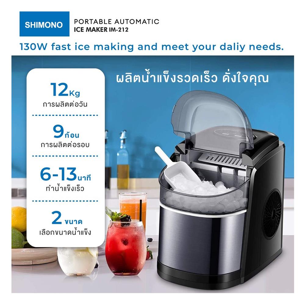 เครื่องทำน้ำแข็งอัตโนมัติ SHIMONO IM-212
