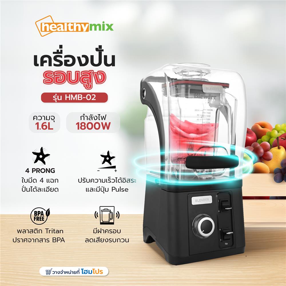 เครื่องปั่นรอบสูง HEALTHY-MIX HMB-02 1.60 ลิตร