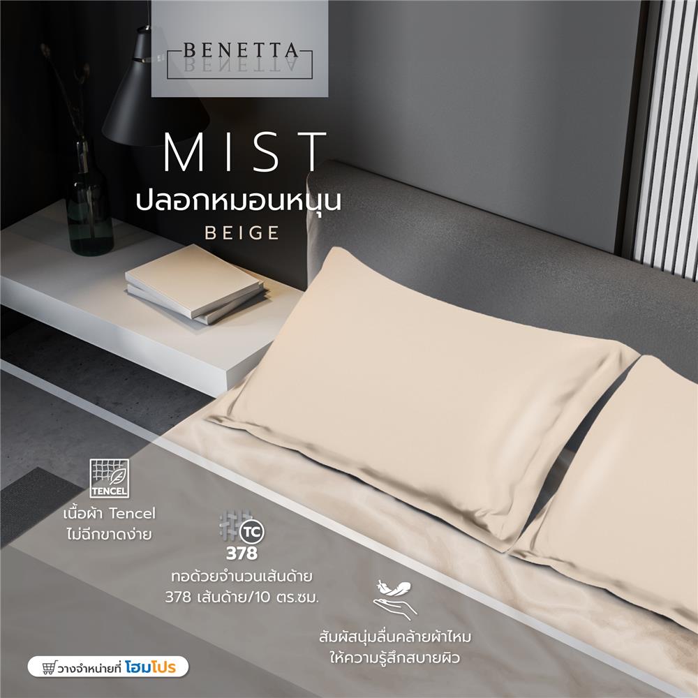 ปลอกหมอนหนุน BENETTA MIST สี BEIGE