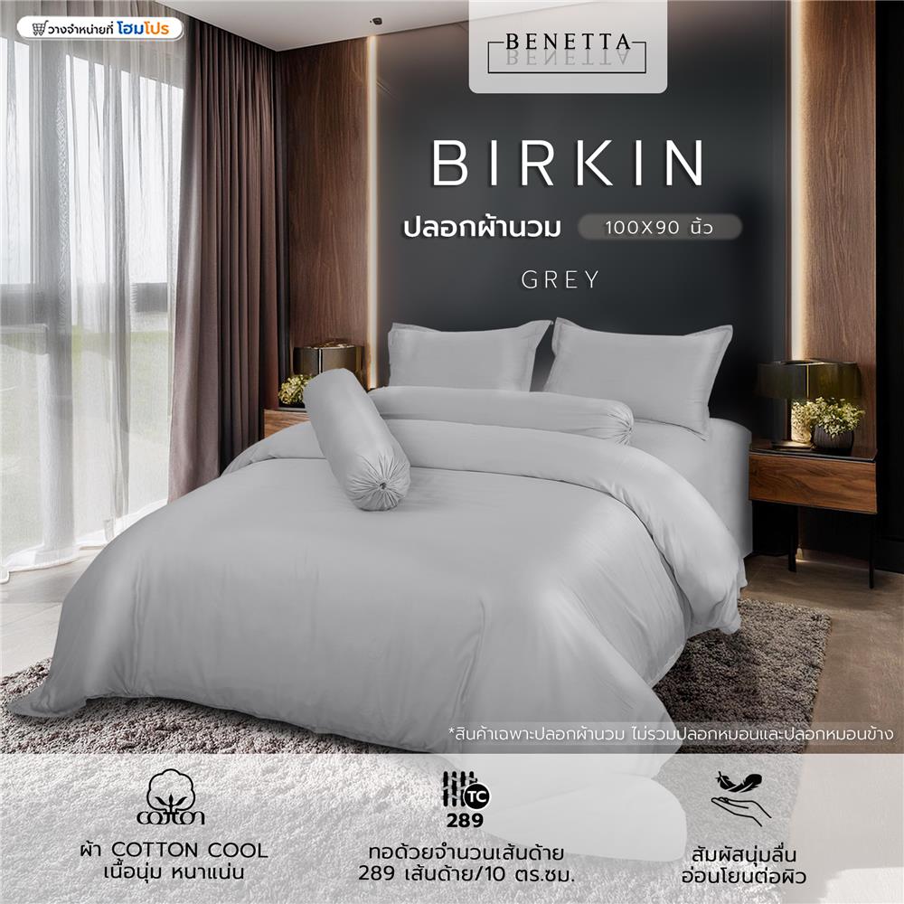 ปลอกนวม BENETTA BIRKIN 100X90 นิ้ว สี GREY