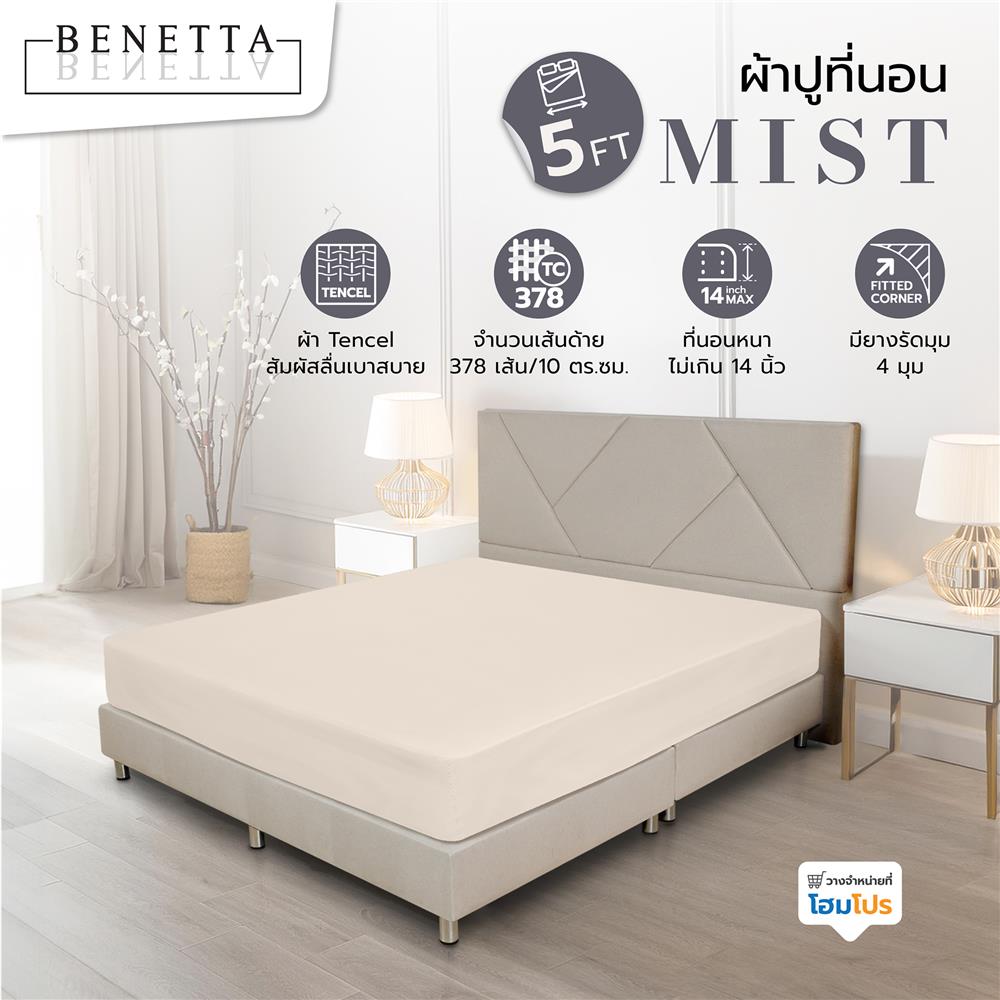 ผ้าปูที่นอน 5 ฟุต BENETTA MIST สี BEIGE