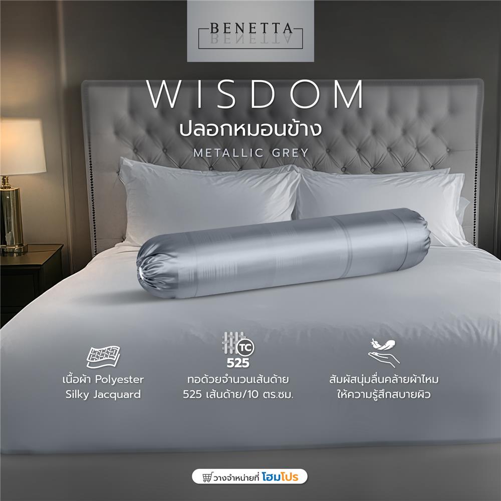 ปลอกหมอนข้าง BENETTA WISDOM สี METALLIC GREY