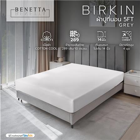 ผ้าปูที่นอน 5 ฟุต BENETTA BIRKIN สี GREY_5