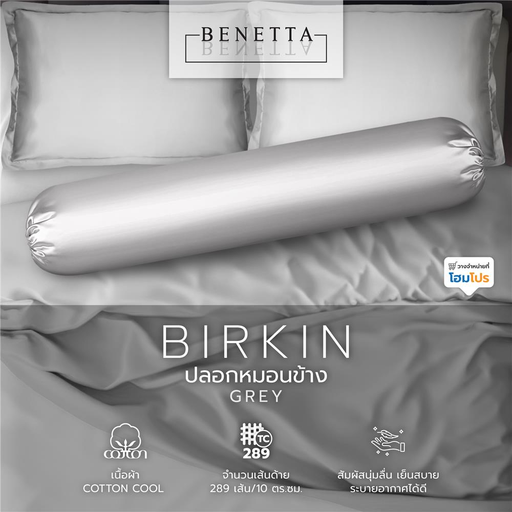 ปลอกหมอนข้าง BENETTA BIRKIN สี GREY