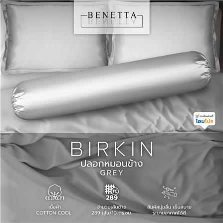 ปลอกหมอนข้าง BENETTA BIRKIN สี GREY_6