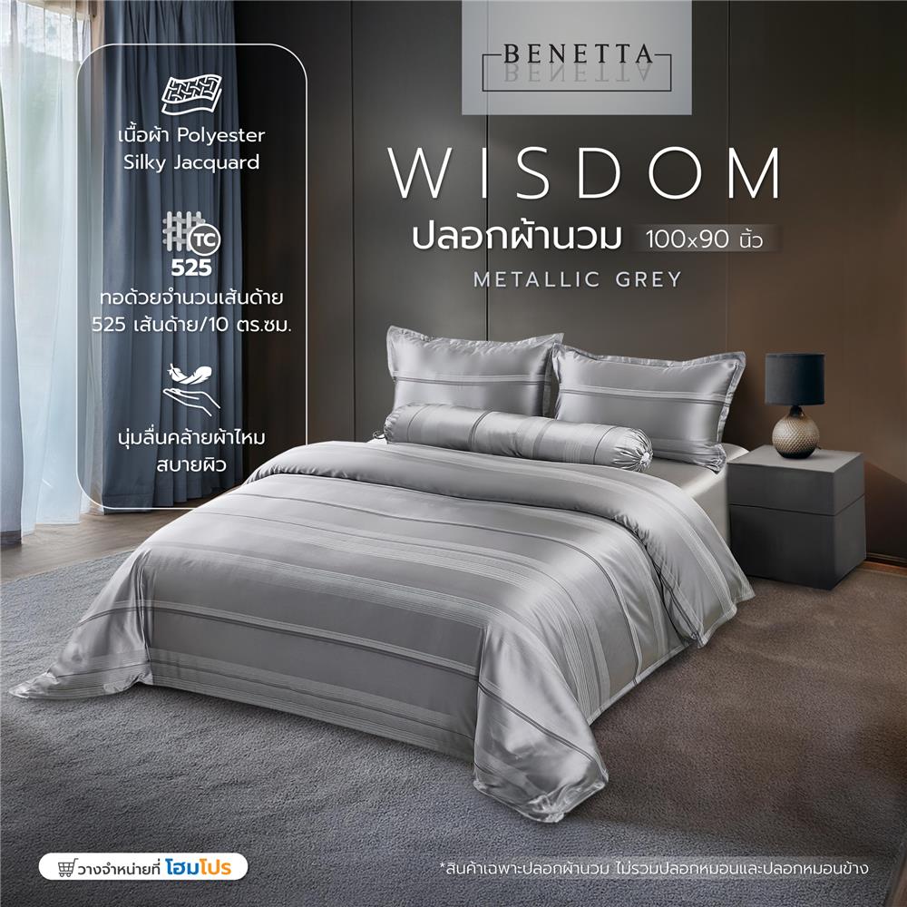 ปลอกผ้านวม BENETTA WISDOM 100x90 นิ้ว สี METALLIC GREY