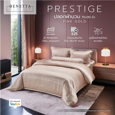 ปลอกผ้านวม BENETTA PRESTIGE 70x90 นิ้ว สี PINK GOLD_7