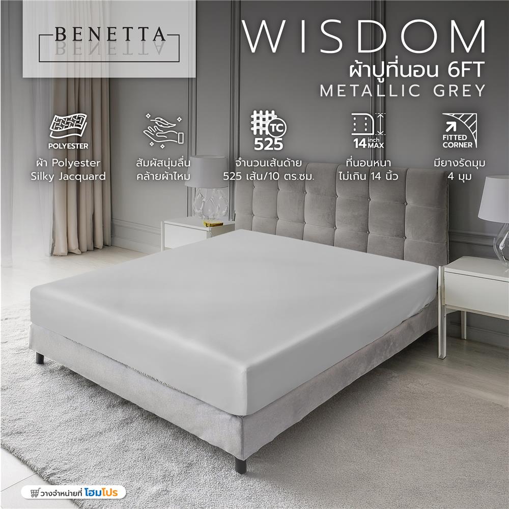 ผ้าปูที่นอน 6 ฟุต BENETTA WISDOM สี METALLIC GREY