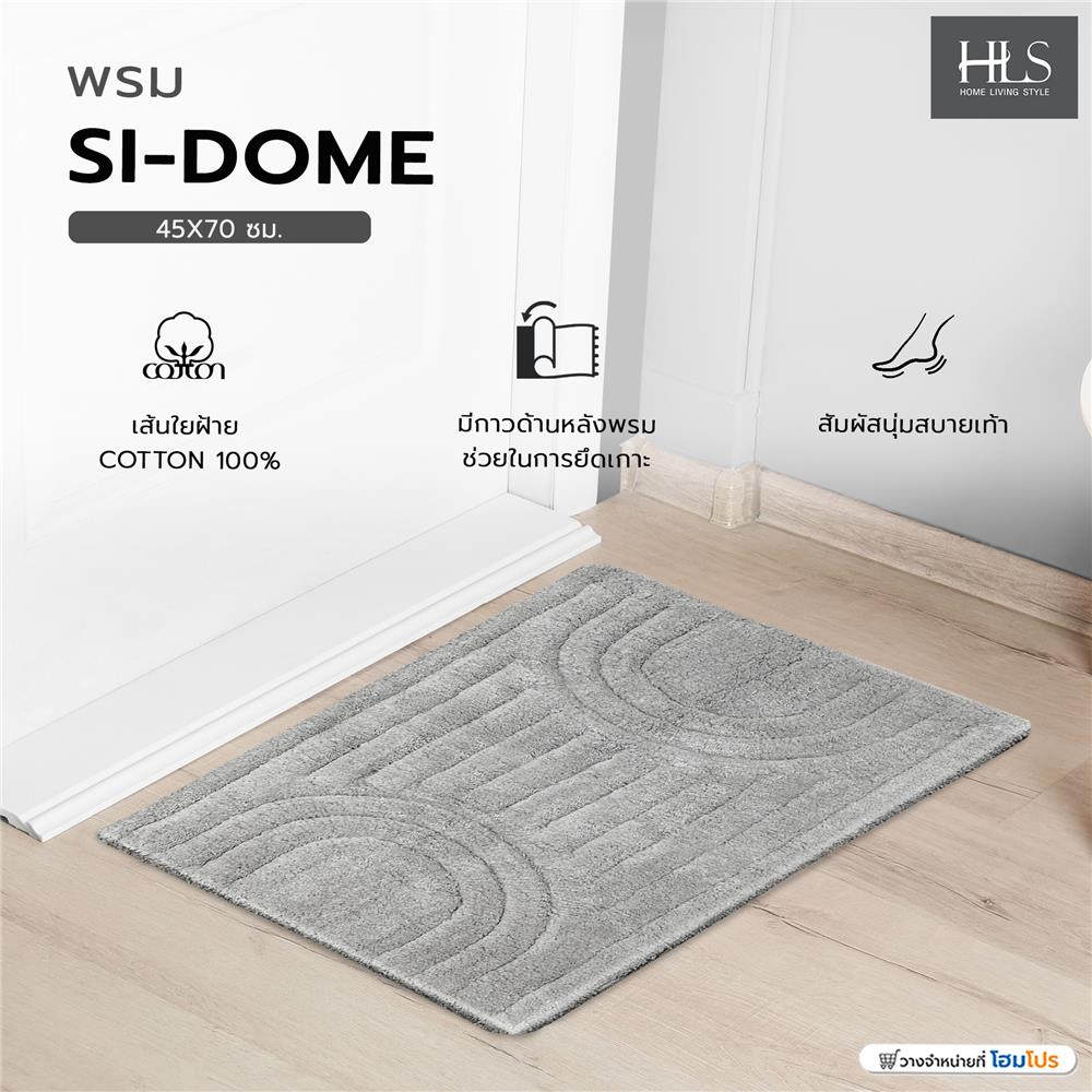 พรม HOME LIVING STYLE SI-DOME 45X70 ซม. สีเทา
