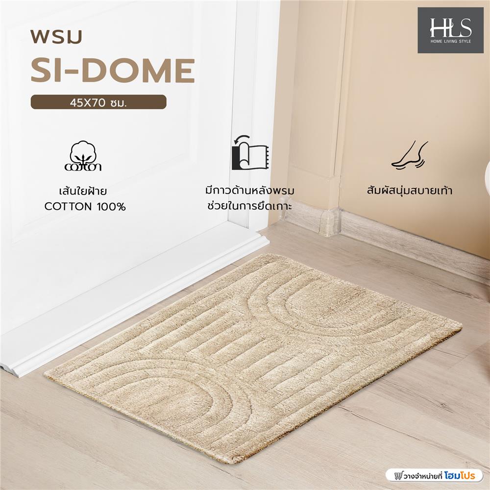 พรม HOME LIVING STYLE SI-DOME 45X70 ซม. สีครีม