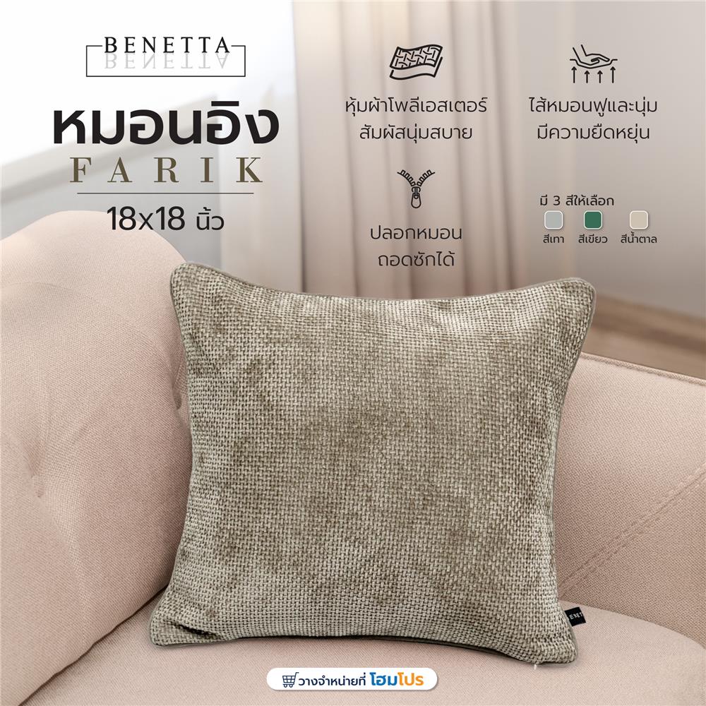 หมอนอิง BENETTA FARIK 18X18 นิ้ว สีน้ำตาล