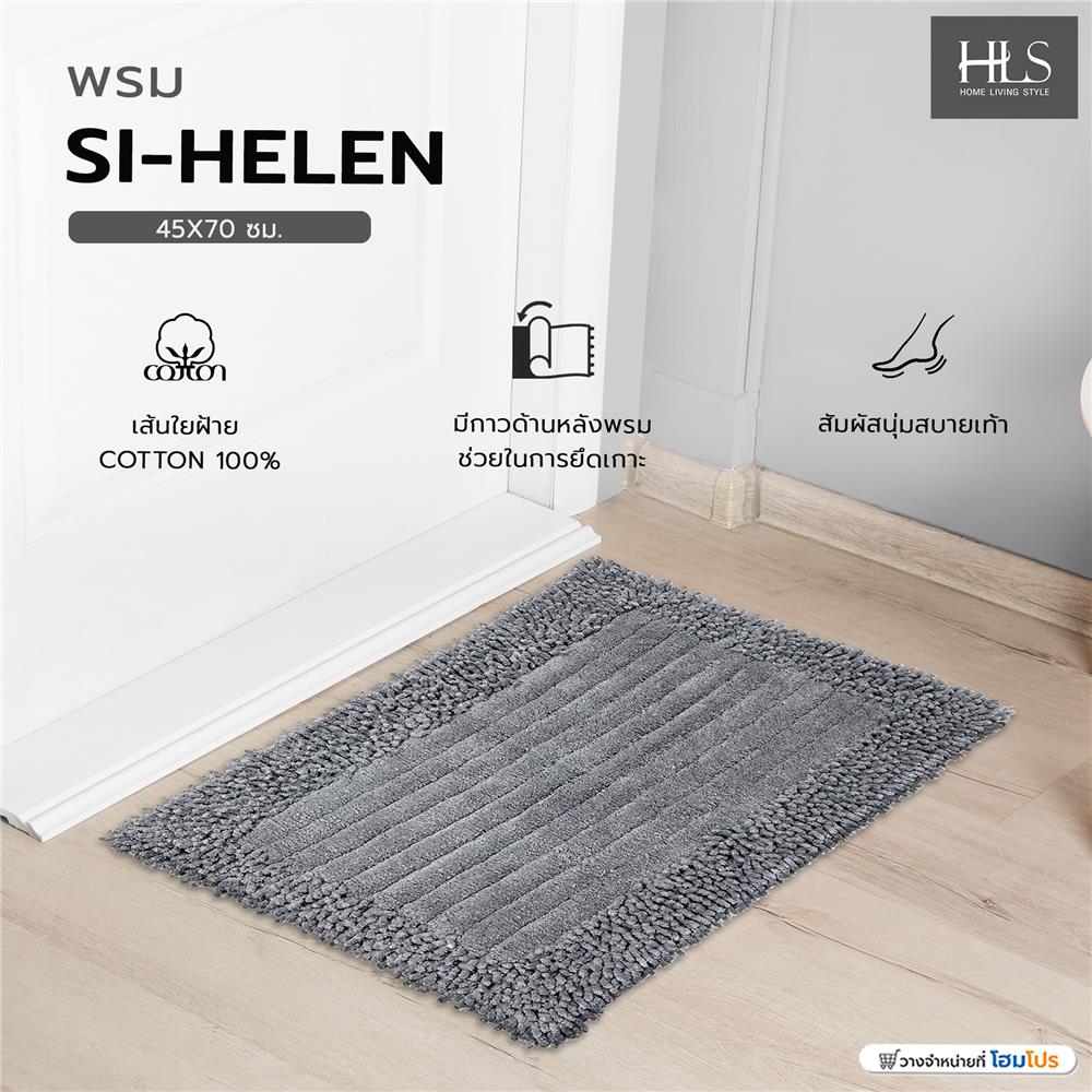 พรม HOME LIVING STYLE SI-HELEN 45X70 ซม. สีเทา